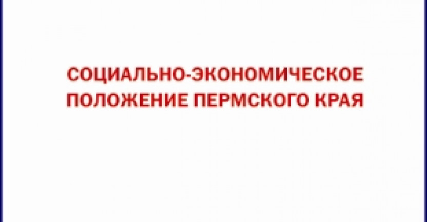 Социально-экономическое положение Пермского края за январь-февраль 2019 года